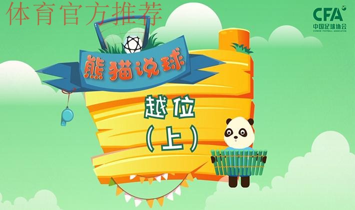 《熊猫说球》第十一集：越位（上）