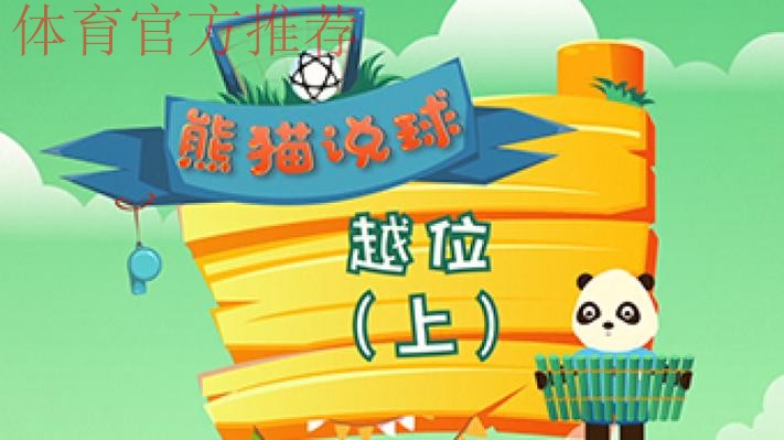 《熊猫说球》第十一集：越位（上）