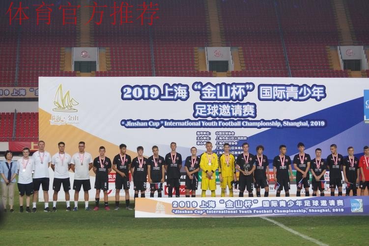 2021上海“金山杯”青少年足球邀请赛圆满落幕 2021上海“金山杯”青少年足球邀请赛圆满落幕