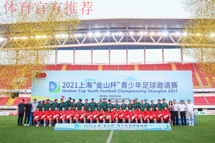 2021上海“金山杯”青少年足球邀请赛圆满落幕 2021上海“金山杯”青少年足球邀请赛圆满落幕