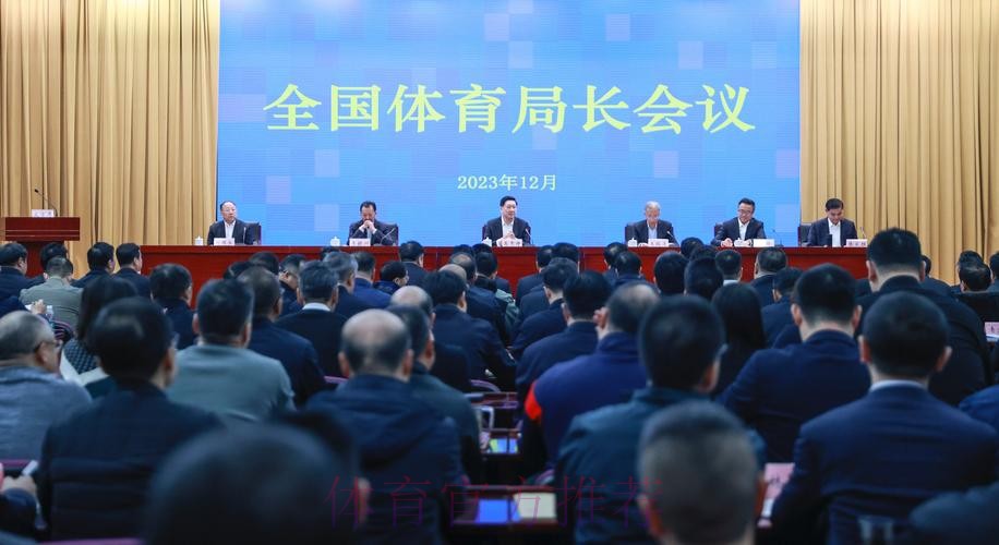 全国体育局长会议12月24日召开 全国体育局长会议12月24日召开